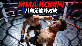 综合格斗MMA比赛KO瞬间视频封面 - 选手擂台对决