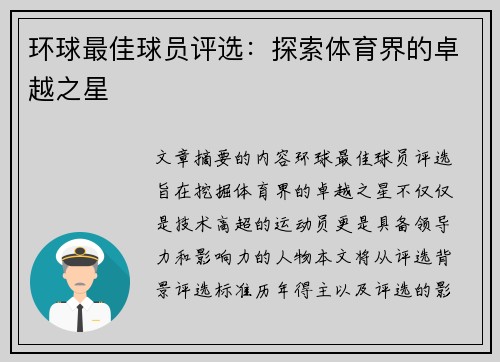 环球最佳球员评选：探索体育界的卓越之星