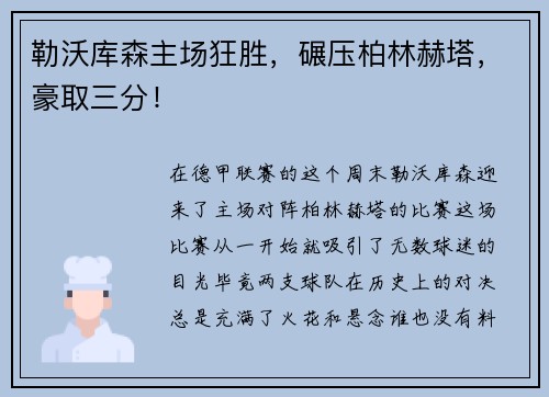 勒沃库森主场狂胜，碾压柏林赫塔，豪取三分！